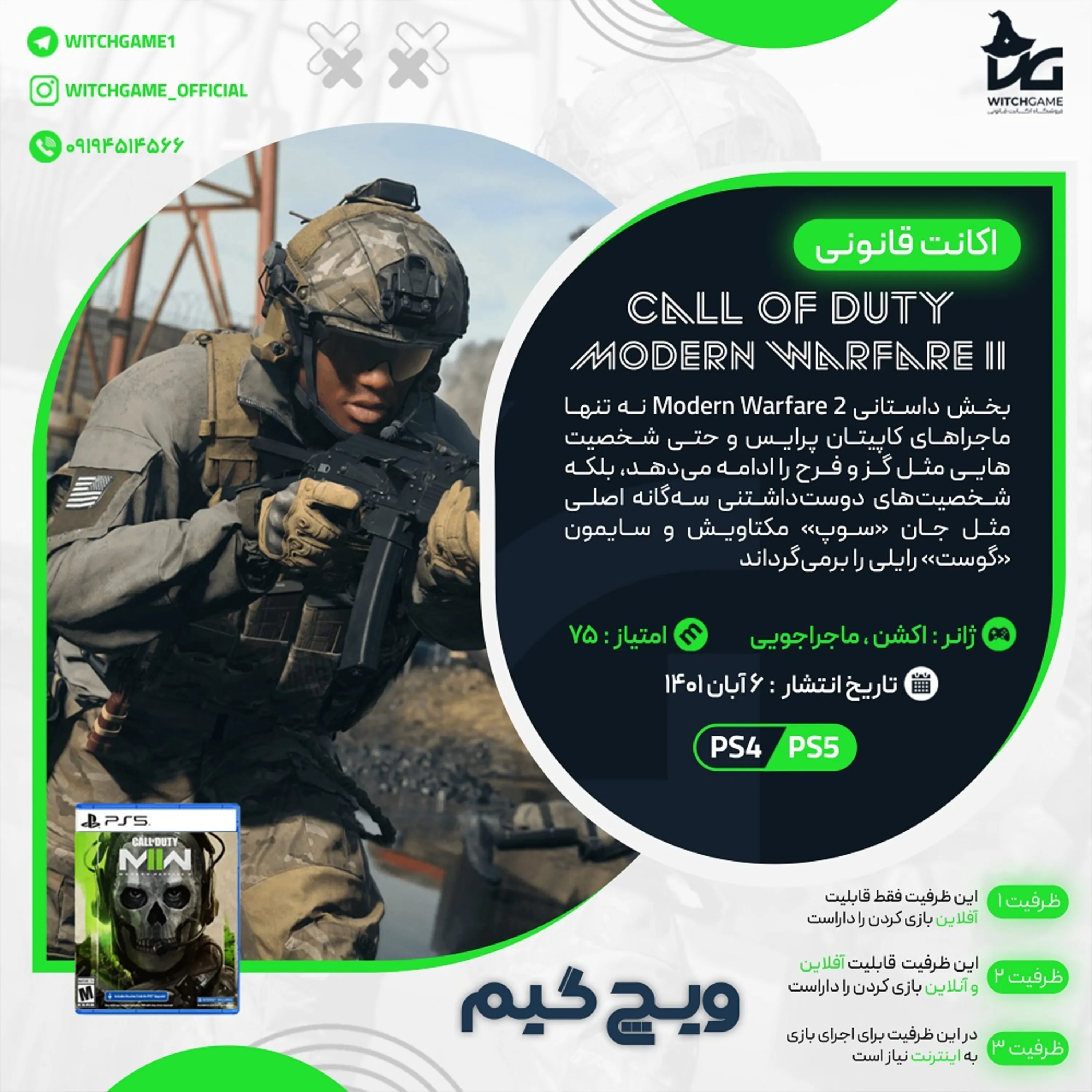 اکانت قانونی Call of Duty: Modern Warfare II برای PS5 و PS4